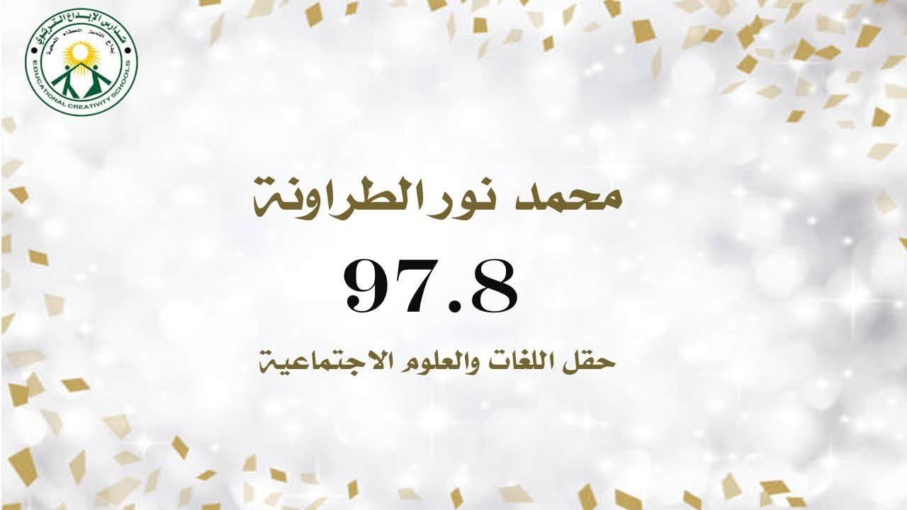 محمد نور الطراونة 
97.8 - حقل اللغات والعلوم الأجتماعية