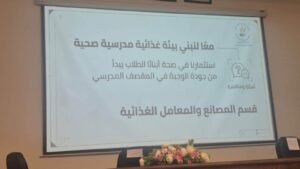 ورشة الاشتراطات الصحية للمقاصف المدرسية والمطابخ الإنتاجية