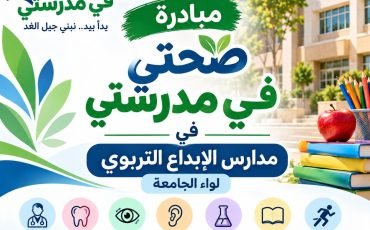 مبادرة صحتي صورة