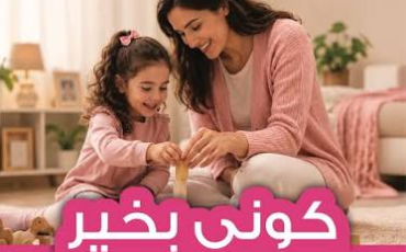 مبادرة كوني بخير صورة